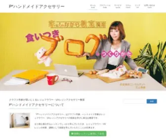 P-Handmade.com(ハンドメイドアクセサリー) Screenshot
