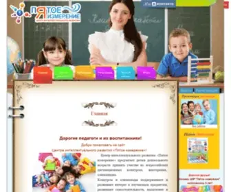 P-Izmerenie.ru(Центр интеллектуального развития "Пятое измерение") Screenshot