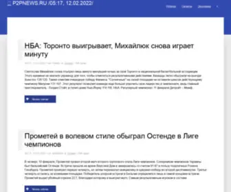 P2Pnews.ru(Хочется) Screenshot