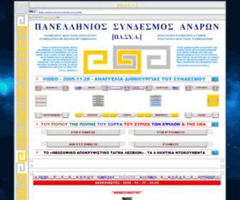 PA-SY-A.gr(ΠΑΝΕΛΛΗΝΙΟΣ ΣΥΝΔΕΣΜΟΣ ΑΝΔΡΩΝ) Screenshot