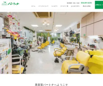 PA-Tona.com(［公式］静岡市のビューティーサロンパートナ) Screenshot