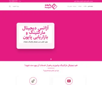 Paayon.com(آژانس دیجیتال مارکتینگ و بازاریابی پایون) Screenshot