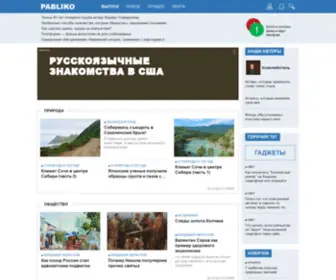 Pabliko.ru(ПАБЛИКО) Screenshot