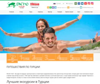 Pachotour.com(Лучшие экскурсии в Турции на русском языке) Screenshot