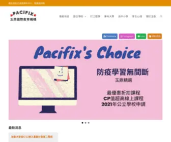 Pacifix.ca(25年辦理加拿大留遊學經驗 總公司位於溫哥華) Screenshot