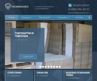 Packresource.ru(Купить упаковочные материалы оптом от производителя в Москве) Screenshot