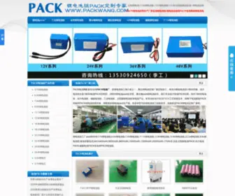 Packwang.com(锂电池pack厂) Screenshot