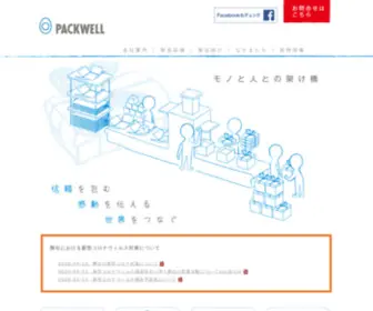 Packwell.co.jp(パックウェル) Screenshot