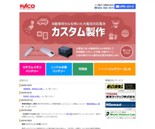 Pacobattery.com(パコ電子工業株式会社) Screenshot