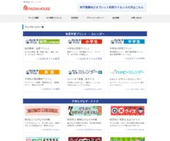 Padinhouse.com(幼児知育、小学生学習プリント、カレンダー等) Screenshot