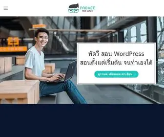 Padveecourse.com(สอน) Screenshot