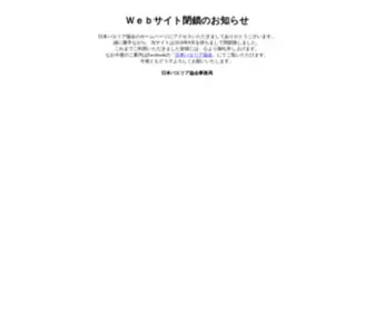 Paellajapon.org(Ｗｅｂサイト閉鎖のお知らせ／日本パエリア協会) Screenshot