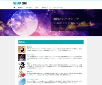 Paferia.com(無料占いパフェリア) Screenshot