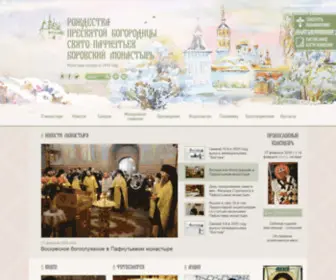 Pafnuty-Abbey.ru(Рождества Богородицы Свято) Screenshot
