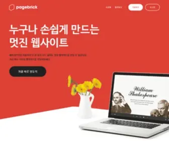 Pagebrick.com(누구나 손쉽게 만드는 멋진 웹사이트) Screenshot