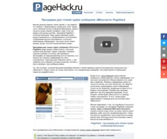 Pagehack.net(Вконтакте) Screenshot