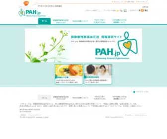 Pah.jp(肺高血圧症 情報サイト) Screenshot