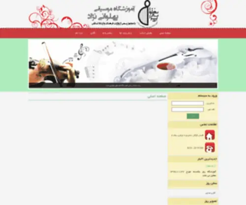 Pahlevaninezhadacademy.com(وب سایت رسمی آموزشگاه موسیقی روزبه (پهلوانی نژاد)) Screenshot