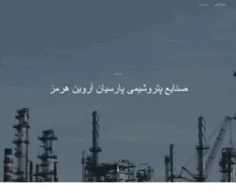 Pahpic.com(صنایع پتروشیمی پارسیان آروین هرمز) Screenshot