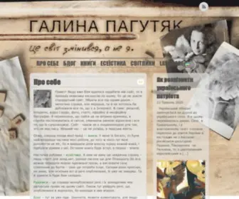 Pahutyak.com(Галина Пагутяк) Screenshot