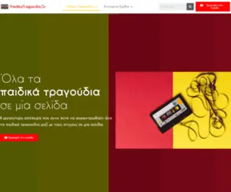 Paidikatragoudia.gr(Όλα τα παιδικά τραγούδια σε μία σελίδα) Screenshot