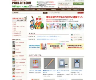 Paint-City.com(塗料販売店が運営する通信販売ショッピング／ペイント専門店) Screenshot