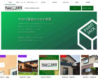 Paint-Jack.com(外壁リフォーム専門店) Screenshot