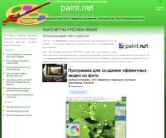 Paint-Net.ru(Бесплатный) Screenshot