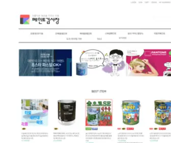 Paintkimsajang.co.kr(페인트) Screenshot