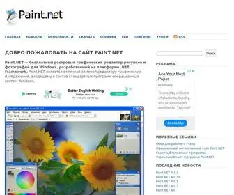 Paintnet.ru(русскоязычный сайт графического редактора paint.net) Screenshot