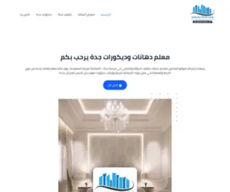Paints-Service.com(مقاول دهانات وديكورات جدة) Screenshot