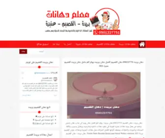 Paintsburaidah.com(مقاول دهانات وأفضل دهانين بريدة) Screenshot