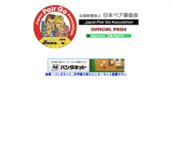 Pairgo.or.jp(Japan Pair Go Association / 日本ペア碁協会 公式ホームページ) Screenshot