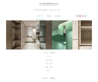Paishiinteriordesign.com(白石設計) Screenshot