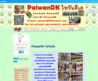 Paiwandk.com(จำหน่าย) Screenshot