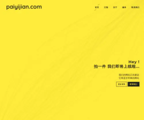 Paiyijian.com(拍一件) Screenshot