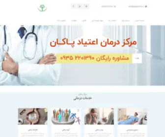 Pakanclinic.ir(کلینیک ترک اعتیاد پاکان) Screenshot