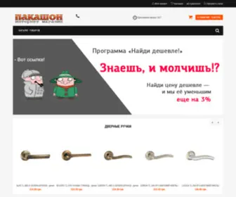 Pakashon.com(Интернет магазин дверной фурнитуры) Screenshot