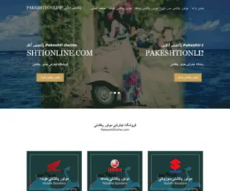 Pakeshtionline.com(موتور پاکشتی) Screenshot