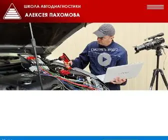 Pakhomov-School.ru(Курсы автодиагностики) Screenshot