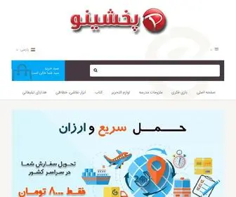 Pakhshino.com(فروشگاه) Screenshot