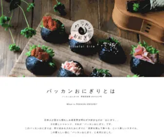 Pakkanonigiri.jp(パッカンおにぎり Official Site) Screenshot