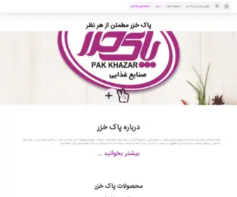 Pakkhazar.com(صفحه اصلی پاک خزر شرکت پاک خزر شرکت پاک خزر) Screenshot