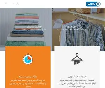 Pakpoosh.com(خشکشویی آنلاین پاکپوش) Screenshot