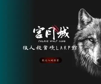 Palacewolfclub.com(宮月城) Screenshot