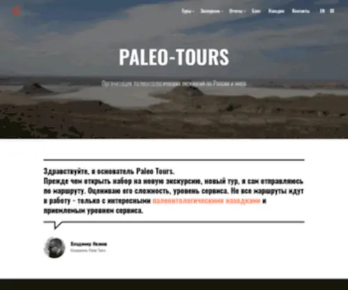 Paleo-Tours.ru(Палеонтологические) Screenshot