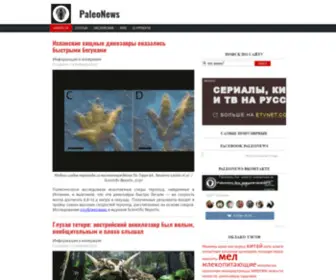 Paleonews.live(палеонтология) Screenshot