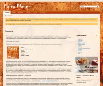 Paleoplanet.ru(Всё о палеонтологической или доисторической диете) Screenshot