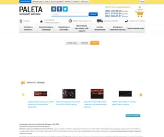 Paleta.com.ua(Интернет магазин компьютерной техники) Screenshot