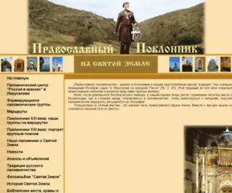 Palomnic.org(Православный) Screenshot